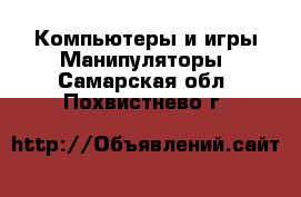 Компьютеры и игры Манипуляторы. Самарская обл.,Похвистнево г.